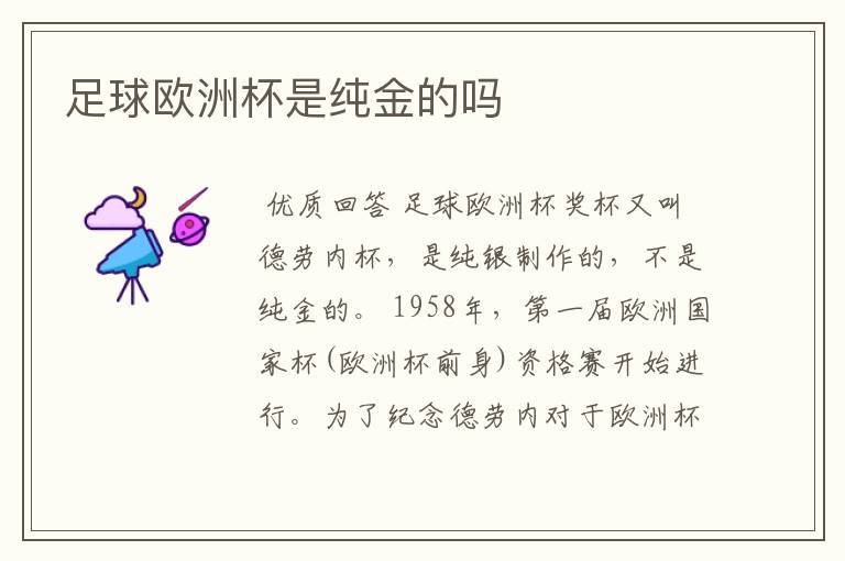 足球欧洲杯是纯金的吗
