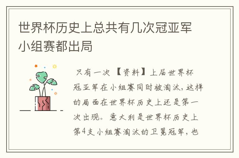 世界杯历史上总共有几次冠亚军小组赛都出局