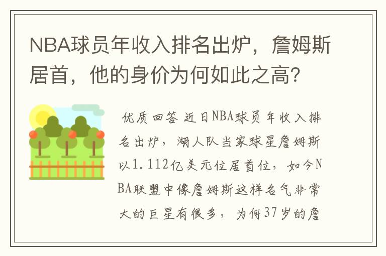 NBA球员年收入排名出炉,詹姆斯居首,他的身价为何如此之高?