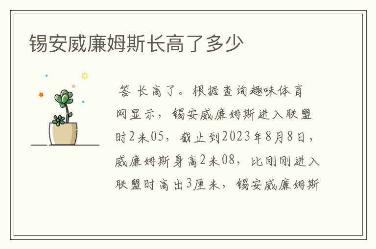 锡安威廉姆斯长高了多少