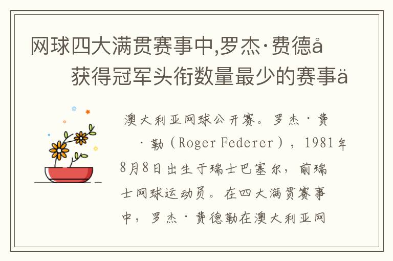 网球四大满贯赛事中,罗杰·费德勒获得冠军头衔数量最少的赛事为