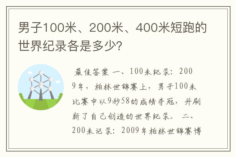 男子100米、200米、400米短跑的世界纪录各是多少?