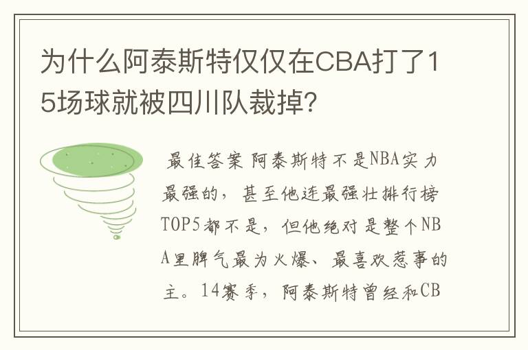 为什么阿泰斯特仅仅在CBA打了15场球就被四川队裁掉?