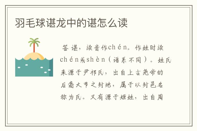 羽毛球谌龙中的谌怎么读