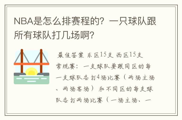 NBA是怎么排赛程的?一只球队跟所有球队打几场啊?