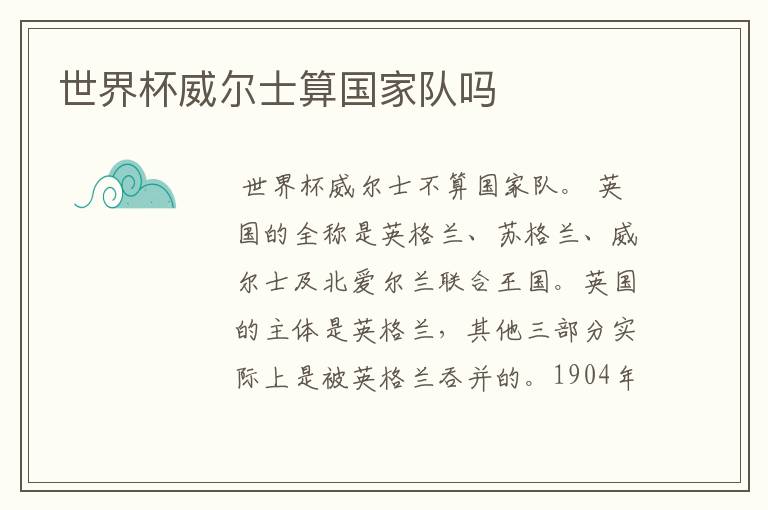 世界杯威尔士算国家队吗