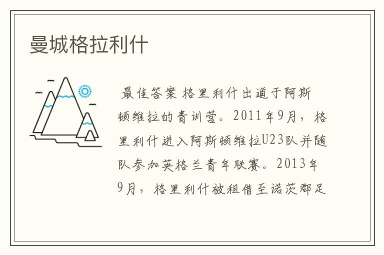 曼城格拉利什