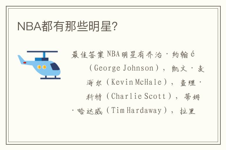 NBA都有那些明星？