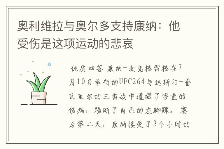 奥利维拉与奥尔多支持康纳：他受伤是这项运动的悲哀