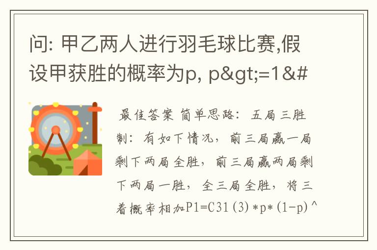 问: 甲乙两人进行羽毛球比赛,假设甲获胜的概率为p, p>=1/2当p取值为多少时,采用五