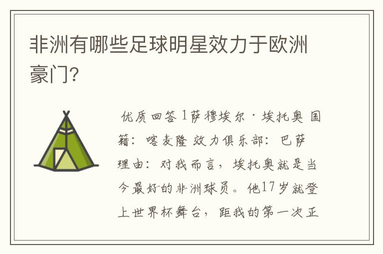 非洲有哪些足球明星效力于欧洲豪门?