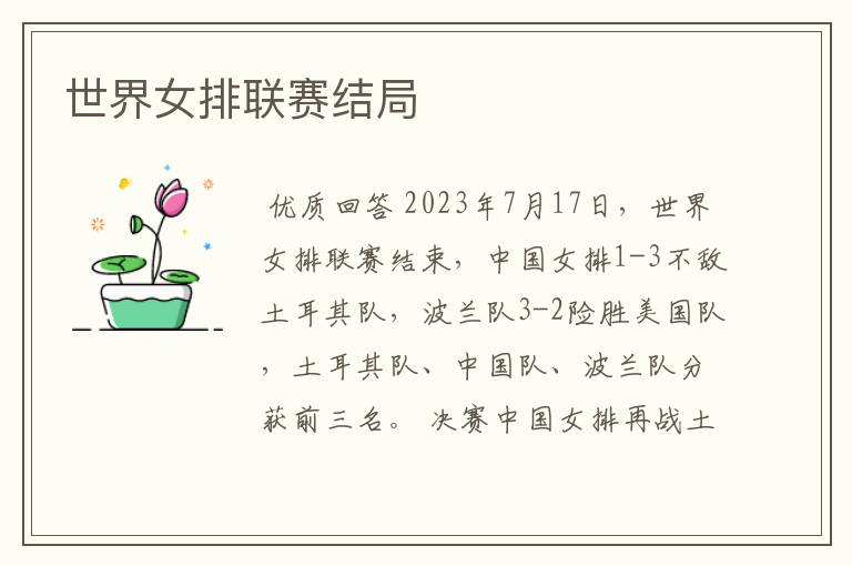 世界女排联赛结局