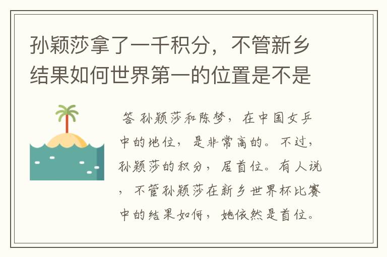 孙颖莎拿了一千积分,不管新乡结果如何世界第一的位置是不是都稳了?