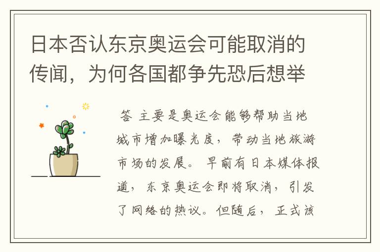 日本否认东京奥运会可能取消的传闻,为何各国都争先恐后想举办奥运会?