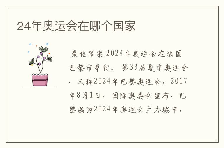 24年奥运会在哪个国家