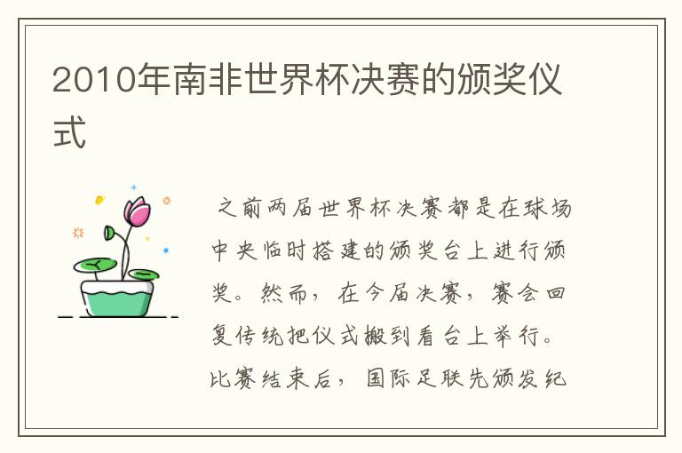 2010年南非世界杯决赛的颁奖仪式
