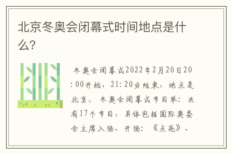北京冬奥会闭幕式时间地点是什么?