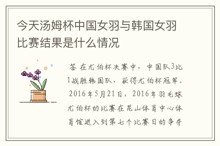 今天汤姆杯中国女羽与韩国女羽比赛结果是什么情况