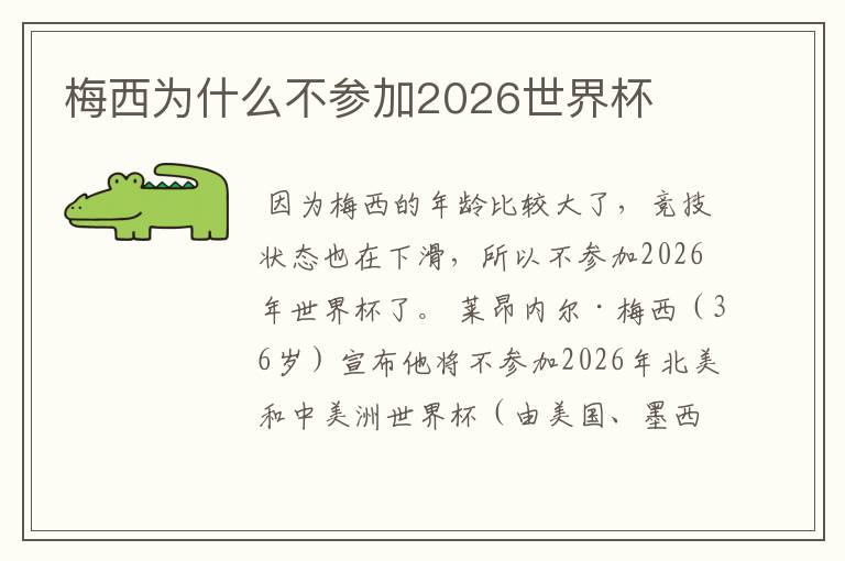 梅西为什么不参加2026世界杯