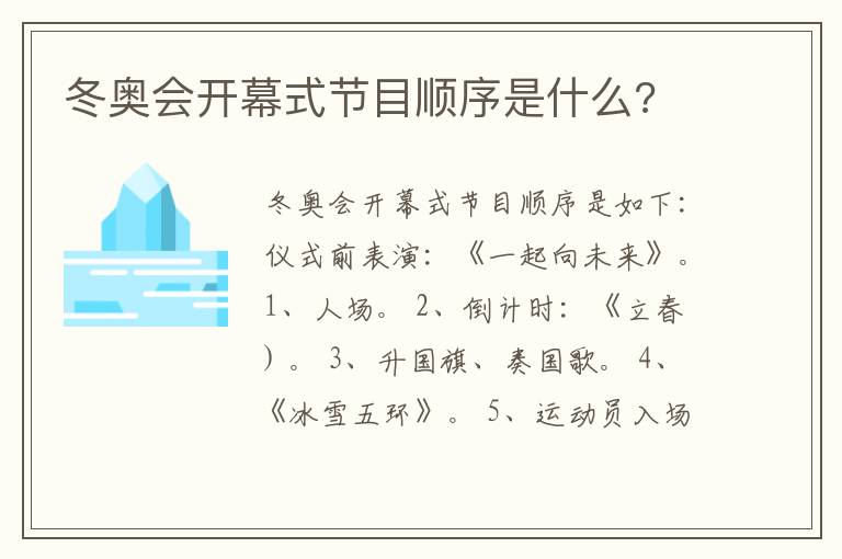 冬奥会开幕式节目顺序是什么?