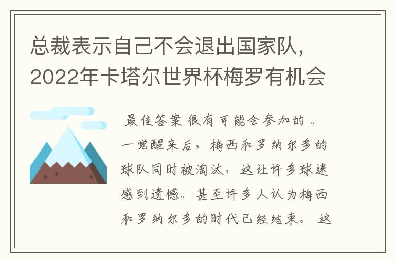 总裁表示自己不会退出国家队,2022年卡塔尔世界杯梅罗有机会会师决赛吗?