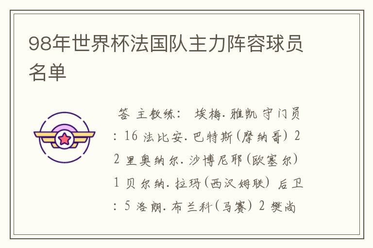 98年世界杯法国队主力阵容球员名单