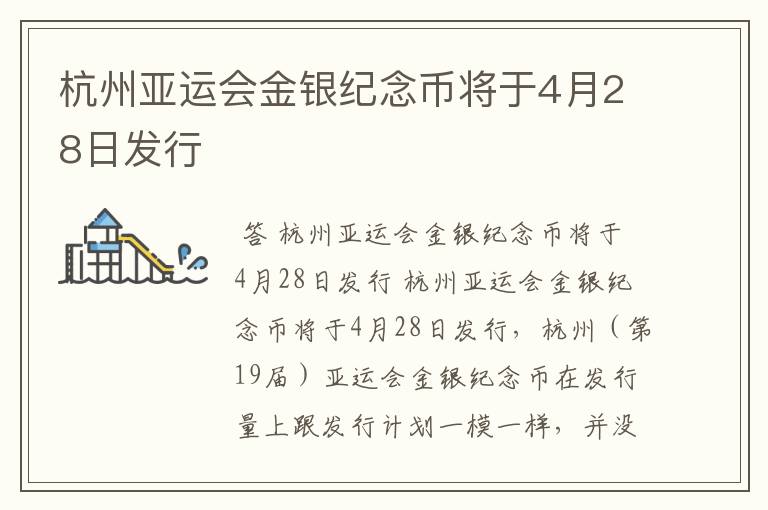 杭州亚运会金银纪念币将于4月28日发行