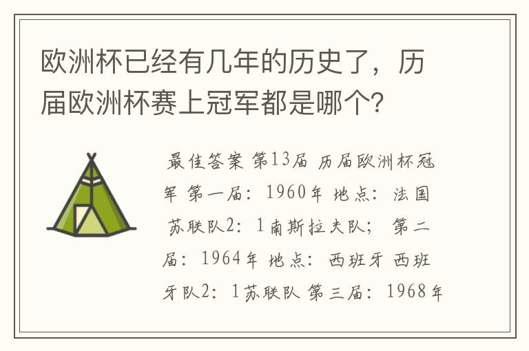 欧洲杯已经有几年的历史了，历届欧洲杯赛上冠军都是哪个？