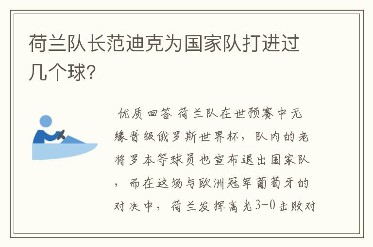 荷兰队长范迪克为国家队打进过几个球?