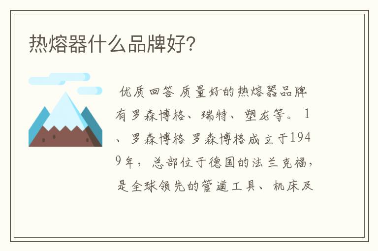 热熔器什么品牌好?