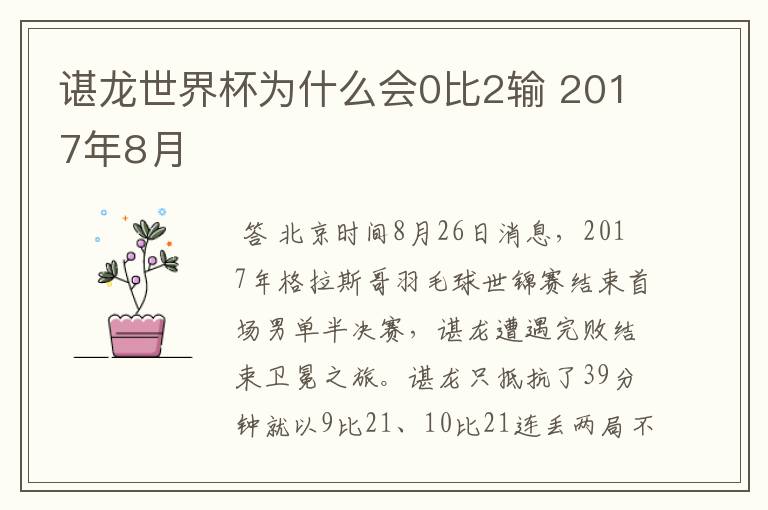 谌龙世界杯为什么会0比2输 2017年8月