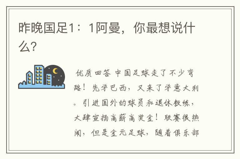 昨晚国足1:1阿曼,你最想说什么?