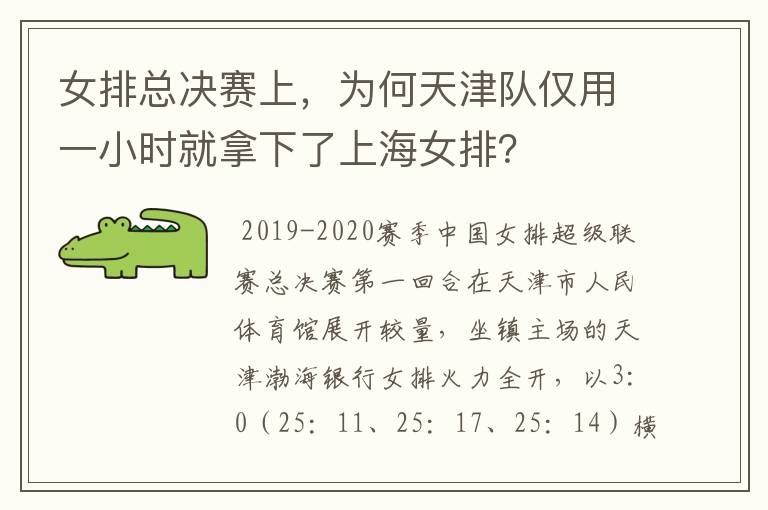 女排总决赛上,为何天津队仅用一小时就拿下了上海女排?