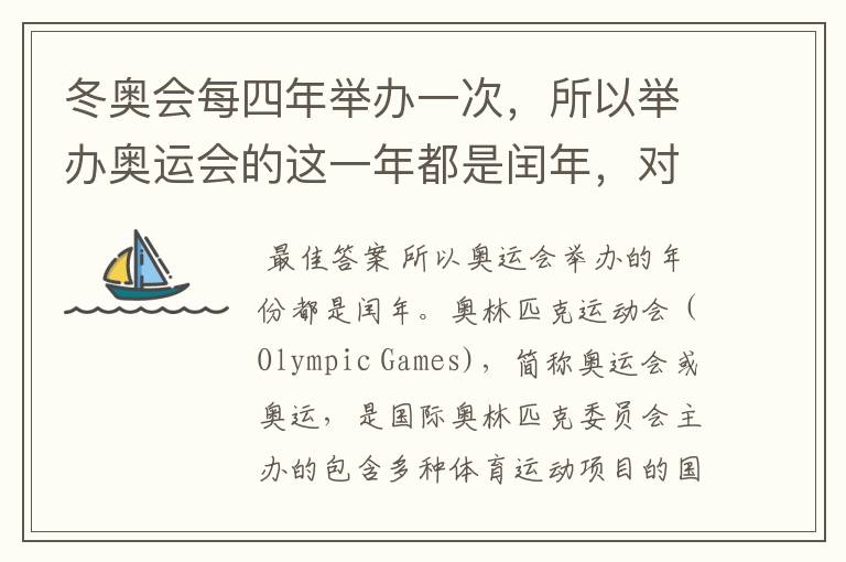 冬奥会每四年举办一次,所以举办奥运会的这一年都是闰年,对的,还是错的?