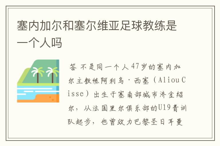 塞内加尔和塞尔维亚足球教练是一个人吗