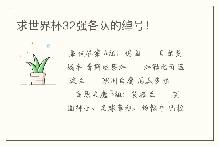 求世界杯32强各队的绰号!