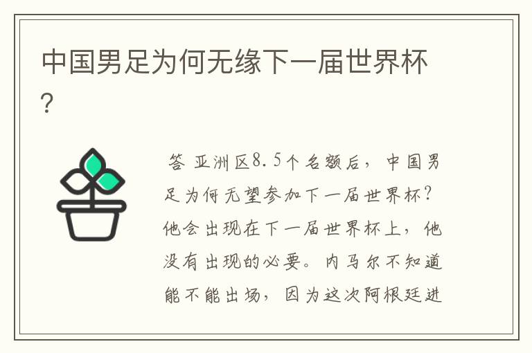 中国男足为何无缘下一届世界杯?