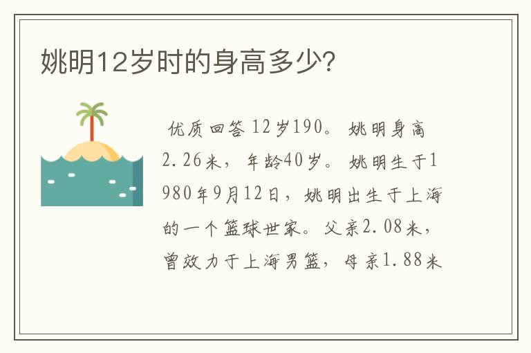 姚明12岁时的身高多少?