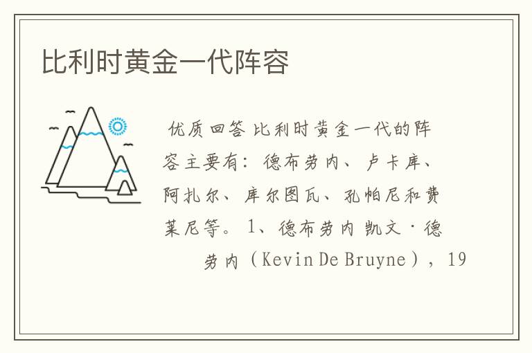 比利时黄金一代阵容