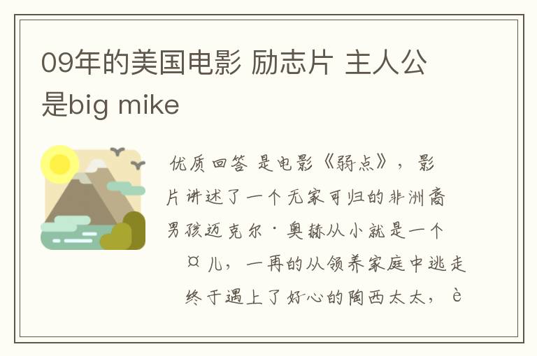 09年的美国电影 励志片 主人公是big mike