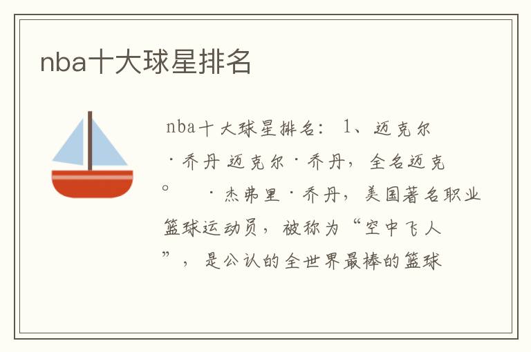 nba十大球星排名