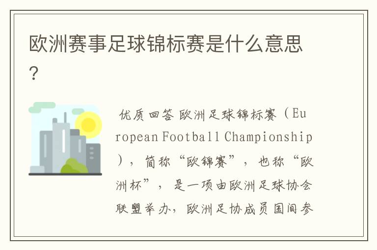 欧洲赛事足球锦标赛是什么意思?