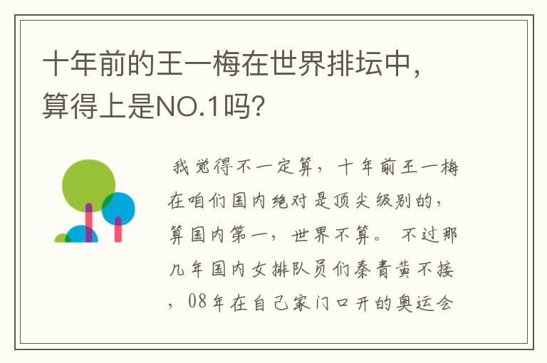 十年前的王一梅在世界排坛中,算得上是NO.1吗?