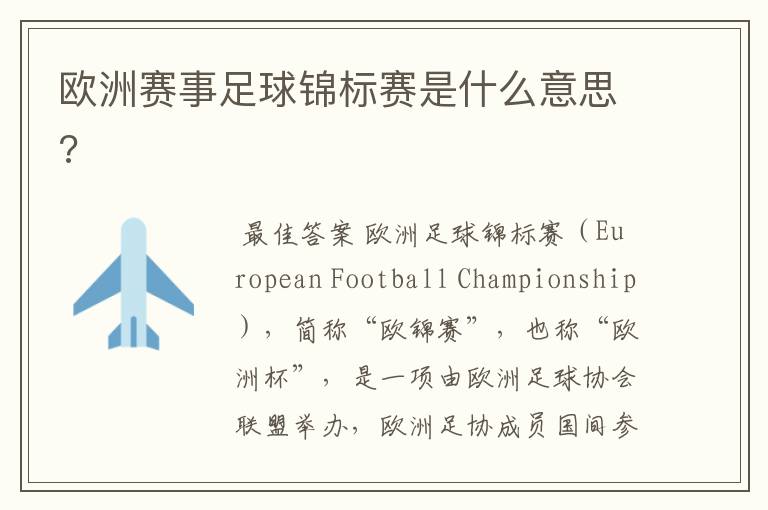 欧洲赛事足球锦标赛是什么意思?