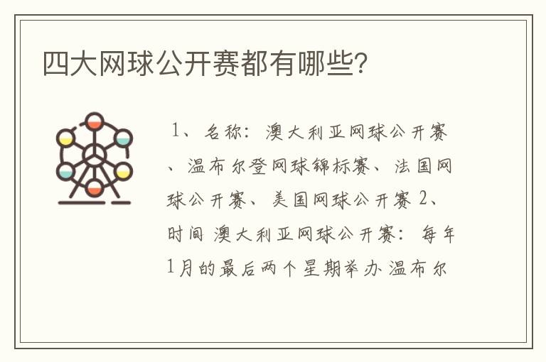 四大网球公开赛都有哪些?
