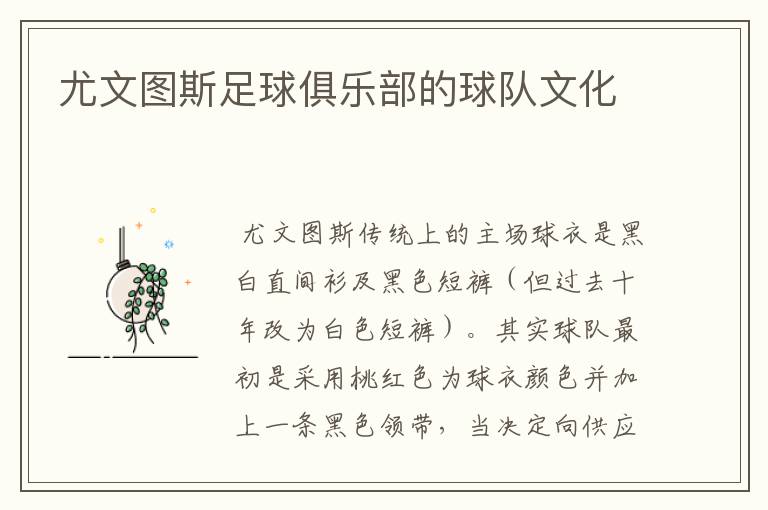 尤文图斯足球俱乐部的球队文化