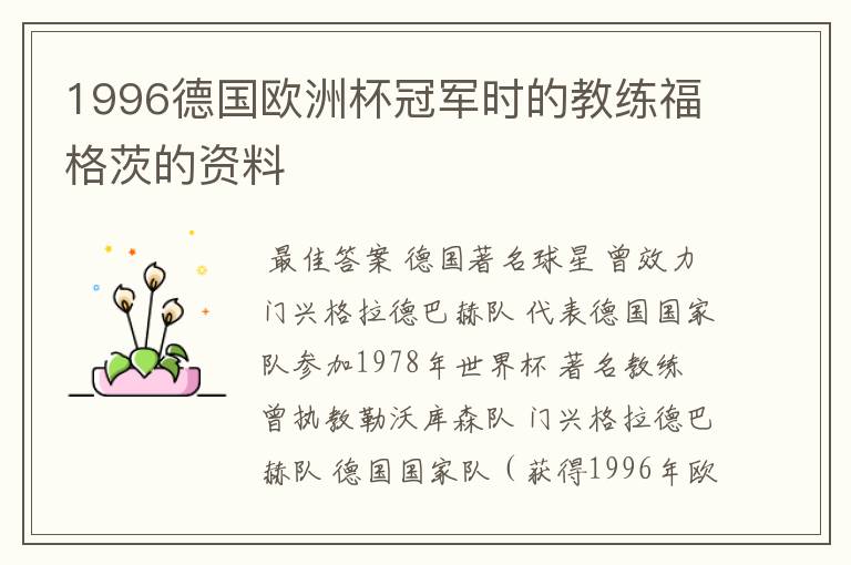 1996德国欧洲杯冠军时的教练福格茨的资料