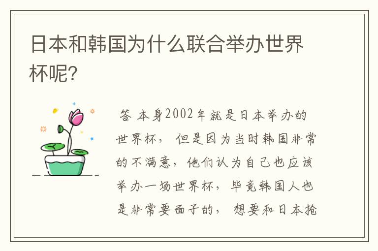 日本和韩国为什么联合举办世界杯呢?