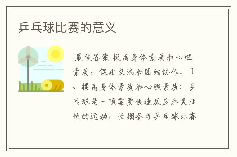 乒乓球比赛的意义