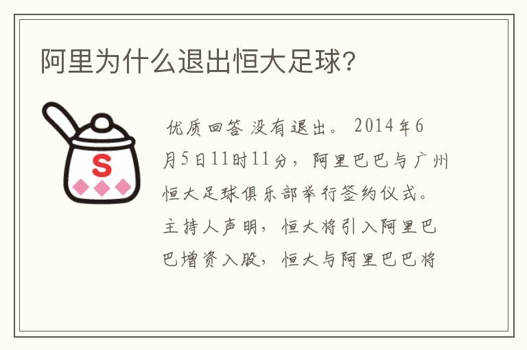 阿里为什么退出恒大足球?